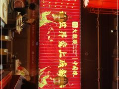 门面-大龙燚火锅(天安云谷店)