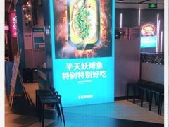 -半天妖烤鱼(永旺梦乐城店)