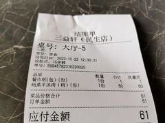 账单-三益轩(民生店)