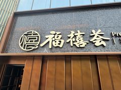 -福禧荟·精品海鲜宴自助