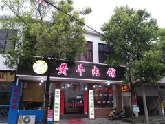 -黄牛肉馆·皖南土菜