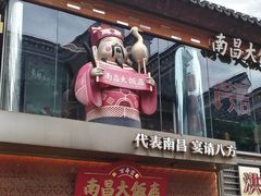 -南昌大饭店·非遗南昌菜(万寿宫店)