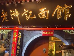 -老浒记烤鸭-北京菜(琉璃厂店)