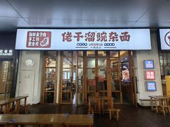 -佬干溜豌杂面·非物质文化遗产(长嘉汇店)