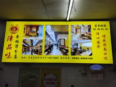 -津品味小吃(大学湾店)