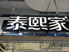 -泰熙家(汉神店)