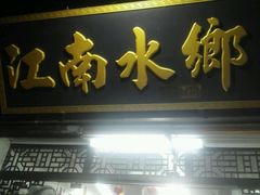 -梦江南