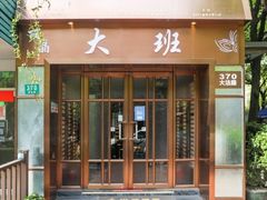 -丽晶大班SPA(大沽店)