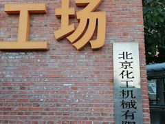 -北化机爱工场文化科技融合产业园