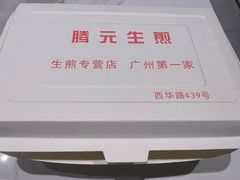 -腾元生煎(西华路店)