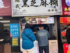 -鞠氏黑芝麻糊(水塔店)