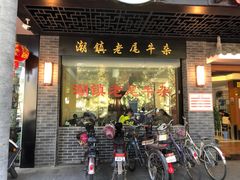 门面-潮镇老尾牛杂(环城西路店)
