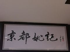-姚记炒肝店(簋街店)