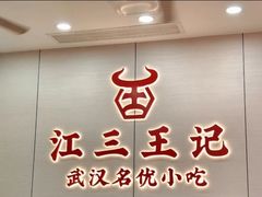 -江三王记牛杂馆(总店)
