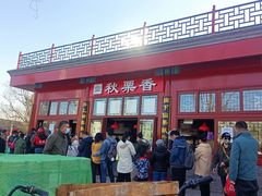 门面-秋栗香(地安门店)