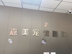 -嘉美宠物医院