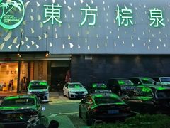 -东方棕泉·洗浴·按摩·美食国际水疗会所(福田店)