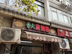-牵人麻辣粉(粉巷店)