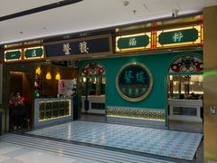 -蘩楼(南京西路中信泰富店)