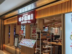 -味千拉面(双井店)