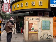 -老南昌白糖糕(大士院店)