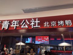 门面-青年公社烤鸭(宝杨宝龙广场店)