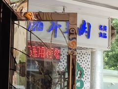 门面-清真铁志明腊牛羊肉