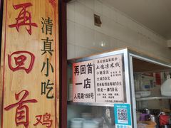 -再回首鸡肉米线(人民路一店)