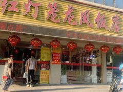 -红灯笼龙凤饭店(宁波老字号店)
