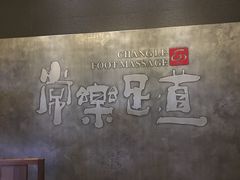 -常乐·对症推拿(航空路第9分店)