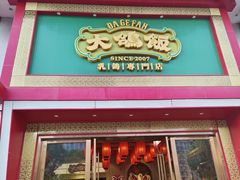 -大鸽饭(马王堆店)