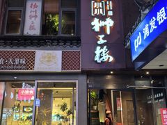 -扬州狮子楼·非遗淮扬菜(东关街店)
