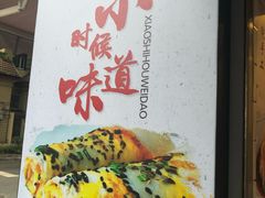 -卞姐蛋饼(陕西南路店)