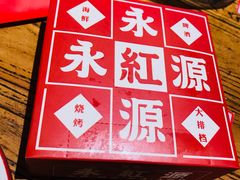 -永红源·啤酒烧烤海鲜大排档(台柳路店)