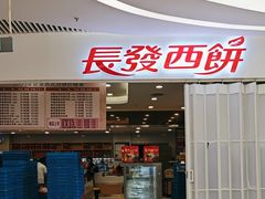 -长发西饼(临顿路店)