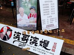 门面-滨哥滨嫂豆腐脑(南岗店)