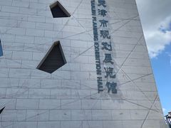 -天津市规划展览馆