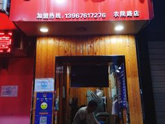 门面-徐禾记手工烧饼(农院路店)