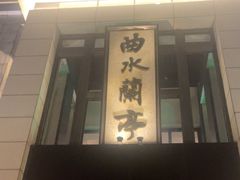 -曲水兰亭(武汉徐东店)