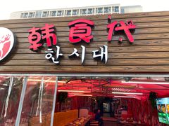 门面-韩食代烧烤(龙华路美食街店)
