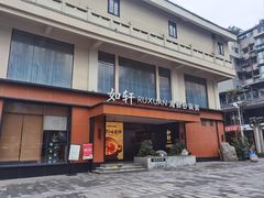 -如轩·海鲜砂锅粥·潮汕菜(一品天下店)
