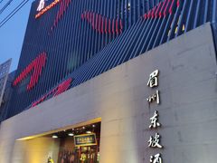 门面-眉州东坡(通州店)