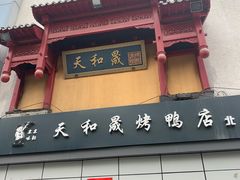 门面-天和晟新京菜.水煮鱼.湘土菜(国展店)