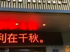 门面-素满香·素食自助餐(苏州·临顿路店)