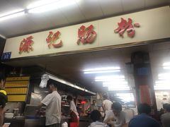 门面-源记肠粉(华贵路店)