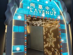 -上海尚嘉中心
