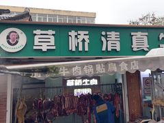 -草桥清真牛肉锅贴扁食店