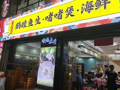 -鹤睦鱼生·啫啫煲·海鲜(保利百合店)