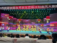 -南风大剧院莎梦二人转剧场