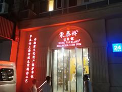 -东泰祥生煎馆(重庆北路店)